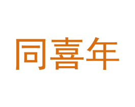 同喜年 第42类技术服务商标图样