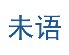 未语 第42类技术服务商标图样