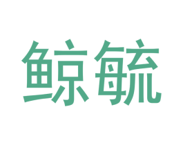 鲸毓 第42类技术服务商标图样