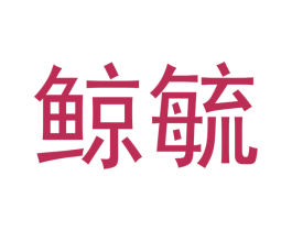 鲸毓 第20类家具商标图样