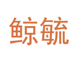 鲸毓 第16类办公工具商标图样