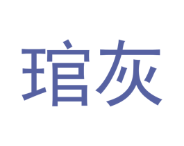 琯灰 第42类技术服务商标图样