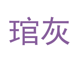 琯灰 第21类厨房洁具商标图样