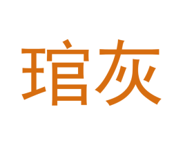 琯灰 第20类家具商标图样