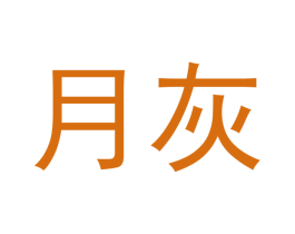 月灰 第42类技术服务商标图样