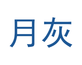 月灰 第21类厨房洁具商标图样