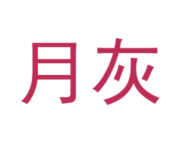 月灰 第20类家具商标图样