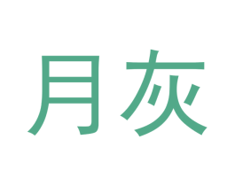 月灰 第16类办公工具商标图样