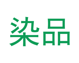 染品 第42类技术服务商标图样