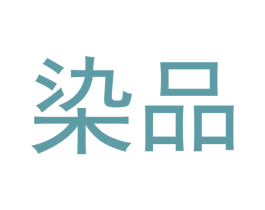 染品 第20类家具商标图样