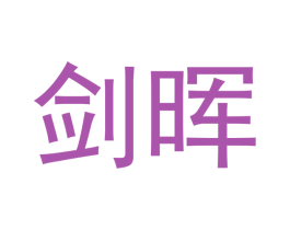 剑晖 第42类技术服务商标图样
