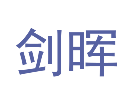 剑晖 第21类厨房洁具商标图样