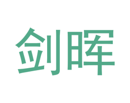 剑晖 第16类办公工具商标图样