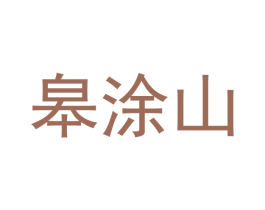 皋涂山 第42类技术服务商标图样