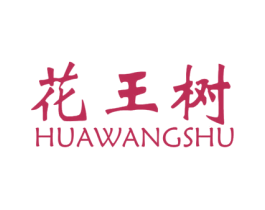 花王树 第25类服装鞋帽商标图样