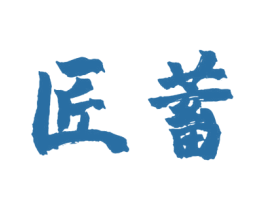 匠蓄 第35类广告贸易商标图样