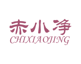 赤小净 第35类广告贸易商标图样