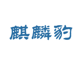 麒麟豹 第35类广告贸易商标图样