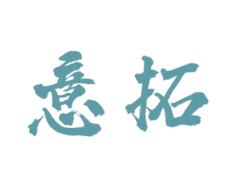意拓 第33类酒商标图样