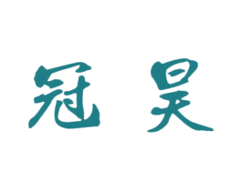 冠昊 第33类酒商标图样