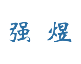 强煜 第33类酒商标图样