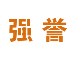 强誉 第33类酒商标图样