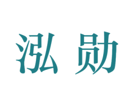 泓勋 第33类酒商标图样