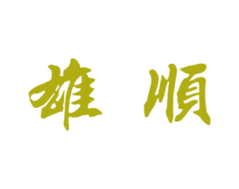 雄顺 第33类酒商标图样