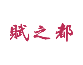 赋之都 第33类酒商标图样