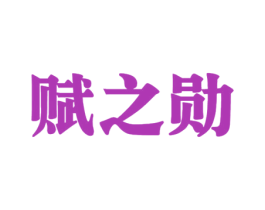 赋之勋 第33类酒商标图样