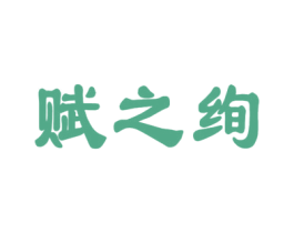 赋之绚 第33类酒商标图样