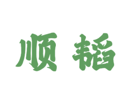 顺韬 第33类酒商标图样