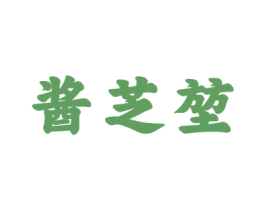 酱芝堃 第33类酒商标图样