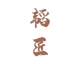韬匠 第33类酒商标图样