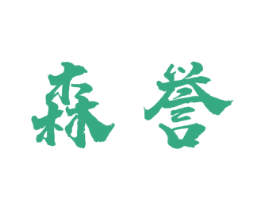 森誉 第33类酒商标图样