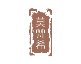 莫梵希 第33类酒商标图样