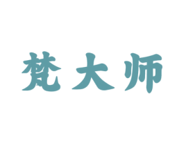 梵大师 第33类酒商标图样