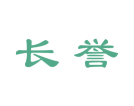 长誉 第33类酒商标图样