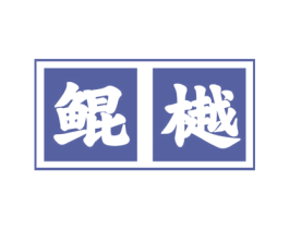 鲲樾 第33类酒商标图样