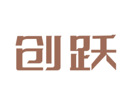 创跃 第33类酒商标图样