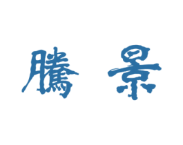 腾景 第33类酒商标图样
