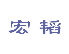 宏韬 第33类酒商标图样