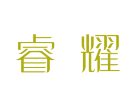 睿耀 第33类酒商标图样