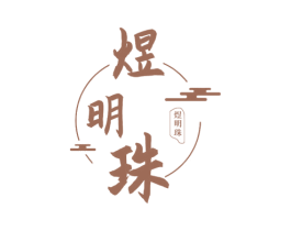 煜明珠 第33类酒商标图样