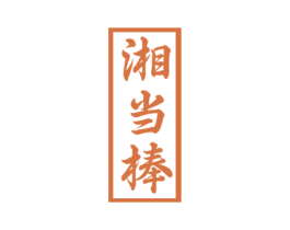 湘当棒 第33类酒商标图样