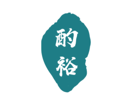 酌裕 第33类酒商标图样