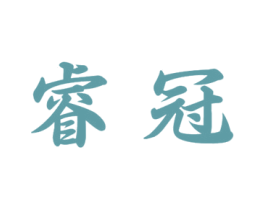 睿冠 第33类酒商标图样