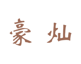 豪灿 第33类酒商标图样