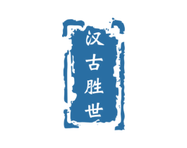 汉古胜世 第33类酒商标图样