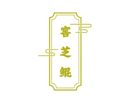 窖芝鲲 第33类酒商标图样